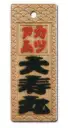 サカエ工芸・祭り小物・スタンダード色差し 中